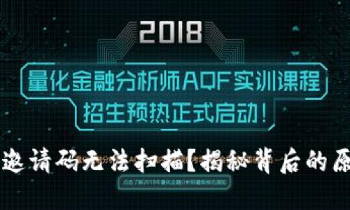 为什么TP钱包邀请码无法扫描？揭秘背后的原因与解决方案