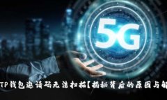 为什么TP钱包邀请码无法扫描？揭秘背后的原因与