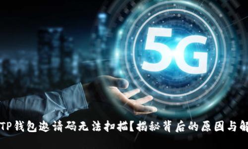 为什么TP钱包邀请码无法扫描？揭秘背后的原因与解决方案