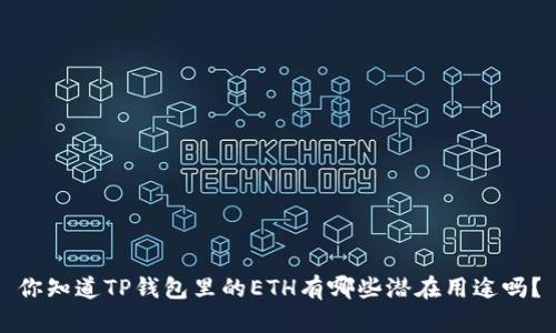 你知道TP钱包里的ETH有哪些潜在用途吗？