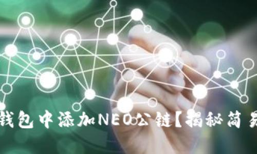 如何在TP钱包中添加NEO公链？揭秘简易操作流程