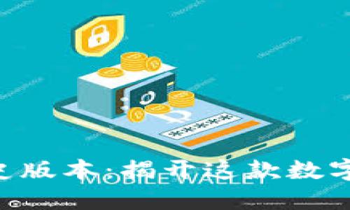 TokenPocket历史版本：揭开这款数字钱包的神秘面纱
