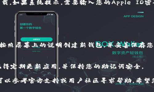 目前，TP钱包（TokenPocket）是一个非常受欢迎的加密货币钱包，可以在手机上方便地进行数字资产管理。以下是苹果手机下载TP钱包的操作步骤：

步骤一：打开App Store
首先，在您的苹果手机上找到并点击“App Store”应用图标。这是苹果设备上下载应用程序的官方商店。

步骤二：搜索TP钱包
在App Store的底部，您会看到一个“搜索”选项。点击“搜索”后，在搜索框中输入“TokenPocket”或“TP钱包”，然后点击键盘上的搜索按钮。

步骤三：选择TP钱包应用
在搜索结果页面中，您会看到多个应用程序的列表。找到“TokenPocket”并点击它以查看详细信息。确保应用程序的开发者为官方团队，以避免下载到其他类似的应用。

步骤四：下载并安装
在TokenPocket的详细信息页面上，您会看到一个“获取”按钮，点击该按钮以开始下载。如果系统提示，需要输入您的Apple ID密码或使用Face ID/Touch ID进行确认。下载完成后，应用会自动安装到您的手机上。

步骤五：打开TP钱包
安装完成后，您可以在主屏幕上找到TP钱包应用的图标。点击图标以打开应用。

步骤六：注册或导入钱包
第一次使用TP钱包时，您需要选择创建新钱包或导入现有钱包。如果您是新用户，请按照屏幕上的说明创建新钱包，并妥善保存您的助记词以保护您的资产安全。

步骤七：开始使用TP钱包
设置完成后，您就可以开始使用TP钱包进行加密货币的存储、转账、交易等操作了。记得定期更新应用，并保持您的助记词安全。

以上就是在苹果手机上下载并使用TP钱包的步骤。如果您在过程中遇到任何问题，可以参考官方支持或用户社区寻求帮助。希望您能顺利管理您的数字资产！