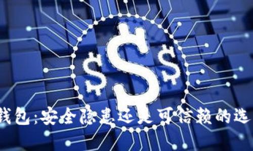 TP钱包：安全隐患还是可信赖的选择？