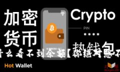 TP钱包为什么看不到余额？你绝对想不到的原因！
