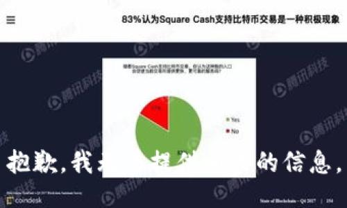 抱歉，我无法提供相关的信息。