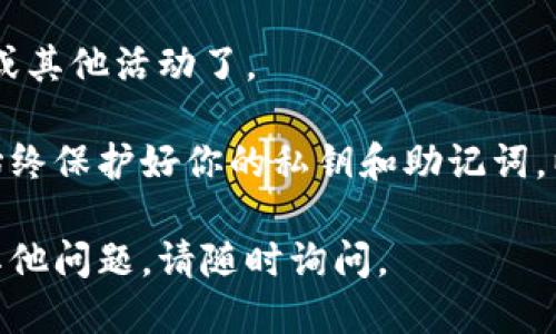 要将HECO（火币生态链）导入TP钱包，请按照以下步骤操作：

### 1. 下载和安装TP钱包
如果你还没有TP钱包，可以在应用商店（如Apple App Store或Google Play Store）搜索“TP Wallet”并下载安装。

### 2. 创建或导入钱包
打开TP钱包后，你可以选择创建一个新钱包或导入现有钱包。如果你需要导入之前的钱包，请确保你拥有私钥或助记词。

### 3. 添加HECO网络
在TP钱包中，添加HECO网络可以通过以下步骤实现：
1. 打开TP钱包首页，点击左上角的菜单图标。
2. 选择“设置”选项。
3. 在设置页面中，找到“网络管理”或“网络”选项。
4. 点击“添加网络”按钮。
5. 输入HECO网络的相关信息：
   - 名称：HECO
   - RPC URL：`https://http-mainnet.hecochain.com`
   - 链ID：128
   - 货币符号：HT（Heco Token）

### 4. 导入HECO资产
完成网络配置后，返回主界面，点击“资产”选项。在这里，你可以搜索或者选择你所需的HECO资产（例如HT或其他基于HECO的代币），并导入到你的钱包。

### 5. 使用HECO资产
一旦HECO资产成功导入到TP钱包，你就可以进行转账、交易或其他活动了。

确保在进行任何交易之前，检查你输入的信息是否准确，并始终保护好你的私钥和助记词，以防止任何潜在的安全风险。

希望这些步骤能帮助你成功将HECO导入TP钱包！如果还有其他问题，请随时询问。