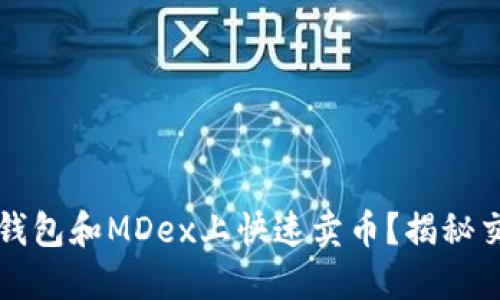 如何在TP钱包和MDex上快速卖币？揭秘交易小技巧