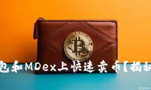 如何在TP钱包和MDex上快速卖币？揭秘交易小技巧
