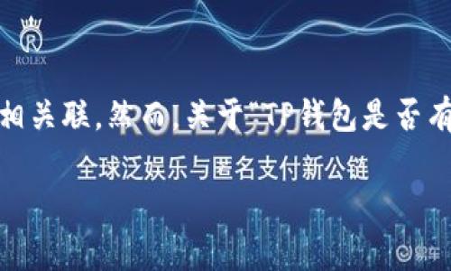 截至我最后的更新（2023年10月），TP钱包（TP Wallet）是一款数字资产管理工具，通常与区块链和加密货币相关联。然而，关于“TP钱包是否有新app”的信息，还是建议你查阅TP钱包的官方网站或其社交媒体渠道，以获取关于新应用或更新的最新消息。

如果你对TP钱包的使用、功能或最新动态有具体问题，也欢迎提问！