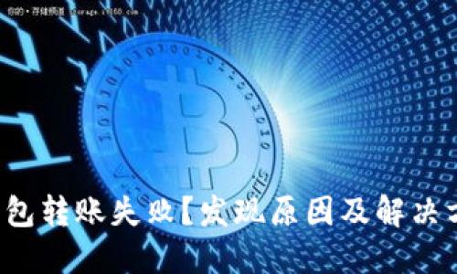 TP钱包转账失败?发现原因及解决方案!