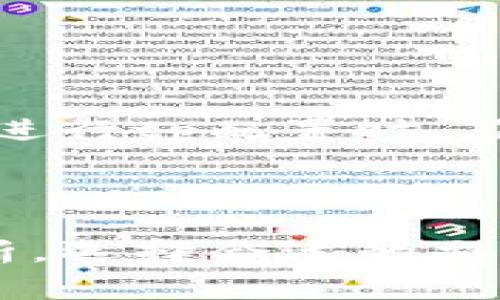 在数字货币交易中，“滑点”是指执行交易时，实际成交价格与交易者预期价格之间的差异。这种情况通常在市场波动较大或流动性不足时发生。

在使用 tp（Take Profit）数字货币钱包进行交易时，滑点的发生可能会影响你的交易效果。以下是对滑点的深入解析：

### 滑点的定义

滑点是指在进行买入或卖出操作时，市场价格的即时波动导致最终成交价格与下单时预期价格不一致的现象。比如，你想以1,000美元的价格买入某种数字货币，但由于市场的快速波动，你最终可能以1,005美元的价格成交，这差额就是滑点。

### 滑点产生的原因

1. **市场波动性**：在市场极为波动（如消息事件或大交易影响时），价格波动可能很快，导致滑点发生。
  
2. **流动性不足**：在流动性不足的市场中，买卖盘的深度不足，可能导致订单无法以预期价格执行。

3. **订单类型**：限价单和市价单的使用也影响滑点的发生，市价单更容易遇到滑点，而限价单则可以设定最大允许的滑点。

### 如何减少滑点

1. **选择高流动性的市场**：在高流动性的交易平台上交易，更多的买卖深度能显著降低滑点发生的概率。

2. **关注市场新闻**：对市场变化保持敏感，避免在极大波动时期进行大额交易。

3. **使用限价单**：通过设定限价，控制交易价格，提高成交时的预算。

### 滑点的影响

滑点可能会影响交易者的策略和预期收益，尤其对于算法交易和高频交易者来说，滑点是重要的成本因素。因此，在进行tp配置时，应当考虑这些因素，以减少潜在的损失。

### 结论

滑点是数字货币交易中的常见现象，对于交易者而言，理解滑点的含义及其影响，将有助于他们更好地进行市场分析，选择合适的交易策略，并投资决策。在使用tp数字货币钱包时，灵活运用限价单和注意市场波动，能有效降低由于滑点带来的损失。