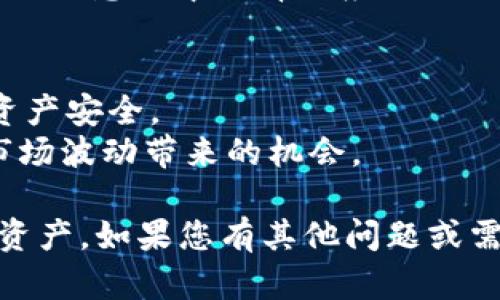 在TP钱包中查看BNB（币安币）余额和管理BNB资产相对简单。以下是您可以采取的步骤来找到您TP钱包中的BNB：

### 1. 打开TP钱包
首先，确保您已下载并安装TP钱包应用程序。打开应用程序后，您将看到您的钱包界面。

### 2. 选择资产或币种
在TP钱包主界面上，通常会有一个“资产”或“币种”选项。点击这个选项，您将进入一个显示各种加密货币的列表。

### 3. 查找BNB
在资产列表中，您会看到支持的各种加密货币。向下滚动，查找“BNB”或“币安币”。如果BNB没有显示，您可能需要添加它：

- 通常在“添加”或“添加资产”的选项中，搜索“BNB”并选择它来添加到您的资产列表。

### 4. 查看BNB余额
点击BNB后，您将看到该币种的详细信息，包括余额、交易记录等。在这里您可以进行转账、接收BNB 或查看价格等操作。

### 5. 转账和交易
如果您需要使用BNB进行转账或交易，可以在BNB的详细信息页中选择相应的操作。按照提示输入金额及接收地址，确认后即可完成操作。

### 小贴士
- 确保您使用的是官方的TP钱包应用，以保护自己的资产安全。
- 定期检查您的BNB和其他加密货币资产，以免错过市场波动带来的机会。

以上步骤可以帮助您轻松找到和管理TP钱包中的BNB资产。如果您有其他问题或需要更多的帮助，欢迎随时询问！