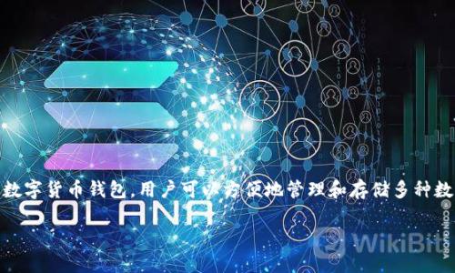 在了解如何将TP钱包中的币提到交易所之前，我们需要对TP钱包及其操作有一个基础了解。TP钱包是一种常见的数字货币钱包，用户可以方便地管理和存储多种数字资产。将币提到交易所是许多投资者希望进行的操作，以便进行交易或兑换。接下来，我们将深入探讨这一过程。

如何将TP钱包的币安全提到交易所？掌握这四个步骤！