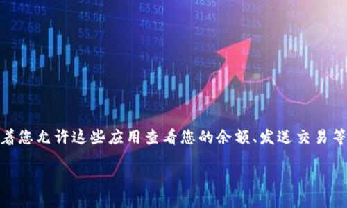 当您在TP钱包上进行了授权后，实际上是给予了特定应用或智能合约对您钱包的一定权限。这通常意味着您允许这些应用查看您的余额、发送交易等操作。那么，如果您想知道是否可以继续使用您的钱包，以及如何管理这些授权，下面我将为您详细解释。

### TP钱包授权后还能用吗？如何管理您的授权？