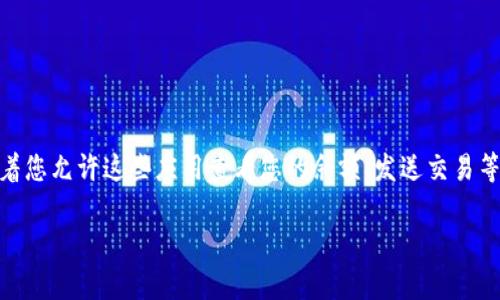 当您在TP钱包上进行了授权后，实际上是给予了特定应用或智能合约对您钱包的一定权限。这通常意味着您允许这些应用查看您的余额、发送交易等操作。那么，如果您想知道是否可以继续使用您的钱包，以及如何管理这些授权，下面我将为您详细解释。

### TP钱包授权后还能用吗？如何管理您的授权？