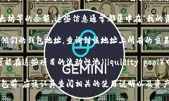 关于TP钱包（TP Wallet）的资金池，通常情况下，它