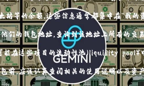 关于TP钱包（TP Wallet）的资金池，通常情况下，它是指该钱包中储存、管理和交易加密货币的地方。TP钱包是一种数字货币钱包，主要用于存储各种类型的加密资产，如以太坊（ETH）、比特币（BTC）及其他ERC-20代币等。

资金池的具体位置和结构取决于钱包的设计和功能。一般来说，资金池可以在以下地方找到：

1. **钱包地址**：每个TP钱包都有一个独特的地址，它是用户存储加密资产的“账户”。用户可以通过这个地址查看他们的资产余额和交易记录。

2. **应用界面**：在TP钱包的应用界面中，用户可以查看资产的总量和各类比特币、以太坊等的余额，这些信息通常都集中在“我的资产”或“钱包”选项卡中。

3. **区块链浏览器**：用户还可以通过区块链浏览器（如Etherscan、BscScan等）输入他们的钱包地址，查询到该地址上所有的交易记录和资产情况，这也可以视为资金池的一种查看方式。

4. **去中心化金融（DeFi）项目**：如果TP钱包与某些DeFi项目相连接，用户的资产也可能在这些项目的流动性池（liquidity pool）中进行操作或投资。

需要说明的是，不同的数字钱包和平台可能会有各自的资金管理方式，用户在使用TP钱包前，应该认真查阅相关的使用说明以及资产安全指引。