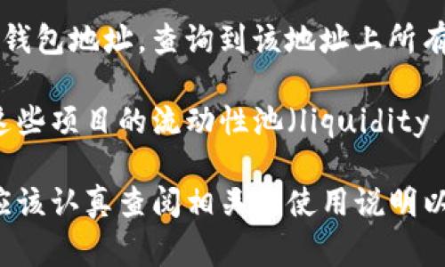 关于TP钱包（TP Wallet）的资金池，通常情况下，它是指该钱包中储存、管理和交易加密货币的地方。TP钱包是一种数字货币钱包，主要用于存储各种类型的加密资产，如以太坊（ETH）、比特币（BTC）及其他ERC-20代币等。

资金池的具体位置和结构取决于钱包的设计和功能。一般来说，资金池可以在以下地方找到：

1. **钱包地址**：每个TP钱包都有一个独特的地址，它是用户存储加密资产的“账户”。用户可以通过这个地址查看他们的资产余额和交易记录。

2. **应用界面**：在TP钱包的应用界面中，用户可以查看资产的总量和各类比特币、以太坊等的余额，这些信息通常都集中在“我的资产”或“钱包”选项卡中。

3. **区块链浏览器**：用户还可以通过区块链浏览器（如Etherscan、BscScan等）输入他们的钱包地址，查询到该地址上所有的交易记录和资产情况，这也可以视为资金池的一种查看方式。

4. **去中心化金融（DeFi）项目**：如果TP钱包与某些DeFi项目相连接，用户的资产也可能在这些项目的流动性池（liquidity pool）中进行操作或投资。

需要说明的是，不同的数字钱包和平台可能会有各自的资金管理方式，用户在使用TP钱包前，应该认真查阅相关的使用说明以及资产安全指引。