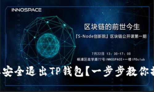 怎样安全退出TP钱包？一步步教你操作！