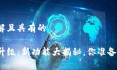 易于理解且具有的TP钱包升级：新功能大揭秘，你