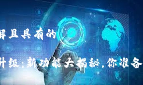 易于理解且具有的

TP钱包升级：新功能大揭秘，你准备好了吗？