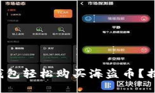 如何通过TP钱包轻松购买海盗币？揭开神秘面纱！