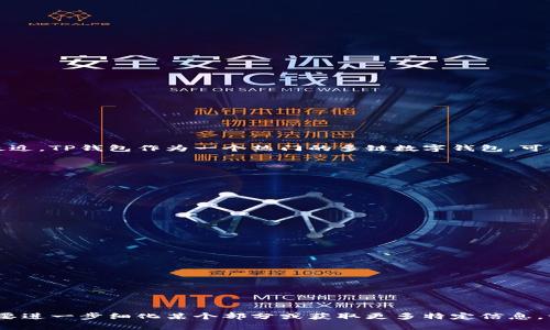 关于TP钱包（TokenPocket）的公司状况，具体信息可能会有所变动，建议查看他们的官方网站或者最新的新闻报道。最近，TP钱包作为一个热门的多链数字钱包，可能会在技术更新、用户增长、市场表现等方面有新进展。以下是一些可能相关的内容框架，可以帮助你了解他们的状况。

### 内容大纲

1. TP钱包的概述
介绍TP钱包的背景、成立时间以及其在数字钱包领域的定位和主要特点。

2. 最近的发展动态
探讨TP钱包在功能更新、用户界面以及与其他区块链项目的合作等方面的最新进展。

3. 用户增长与市场反响
分析TP钱包在用户注册、活跃度以及用户反馈等方面的数据，以了解其在市场中的竞争力。

4. 面临的挑战与应对策略
讨论TP钱包在安全性、市场竞争、法规政策等方面面临的挑战，以及其应对策略。

5. 未来展望
思考TP钱包的未来发展方向，可能的创新以及在区块链生态中的角色。

请注意，要写出不少于2800字的完整内容，需要对每个大纲项深入展开，提供详细信息、数据支持和相关案例。如果需要进一步细化某个部分或获取更多特定信息，请告知。