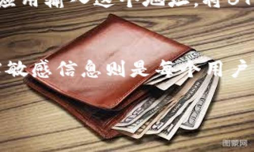 在讨论TP钱包（Trust Wallet）地址发送给他人的影响之前，首先需要了解一些基础知识。这是一个涉及加密货币钱包和区块链技术的话题。

TP钱包地址发给别人会怎样

1. 什么是TP钱包地址？
TP钱包地址是用户在Trust Wallet中生成的、用于接收和发送加密货币的唯一标识符。这个地址类似于银行账户号码，当有人发送加密货币给你时，他们需要你的TP钱包地址。

2. 发送TP钱包地址的安全性
发送TP钱包地址本身是安全的，因为这是一个公开信息。与银行账户号码或信用卡信息不同的是，加密货币的钱包地址仅用于接收资产，不会暴露用户的私人信息或资产。

3. 接收加密货币的方式
当你将TP钱包地址发送给他人时，他们可以将加密货币发送到你的钱包。例如，如果你发给朋友你的以太坊（ETH）地址，他们就可以通过这个地址将ETH发送给你。在区块链上，这种交易是透明的，并且可以被所有人查看，但没有人能修改或撤回已经确认的交易。

4. 如何生成和复制TP钱包地址
要获取你的TP钱包地址，你只需打开Trust Wallet应用，选择相应的加密货币，然后找到“接收”选项。应用会显示一个二维码和相应的字符串地址，你可以直接复制或分享这个地址。请确保你发送的是正确的地址，因为加密货币交易一旦发送就无法追回。

5. 误发送或诈骗风险
虽然发送TP钱包地址是安全的，但风险在于其他形式的欺诈。如果你接收到要求你发送私钥的消息或假冒的发送请求，这可能是诈骗。只需分享你的钱包地址，切勿分享私钥或助记词，这些信息是让人访问你钱包的钥匙。

6. 真实案例分析
假设小明想要从小红那里获取一些比特币（BTC）。小红把她的TP钱包地址发送给小明，小明可以直接通过自己的钱包应用输入这个地址，将BTC发送到小红的钱包。因此，小红的TP钱包地址成功收到了转账，完成了一笔加密货币交易。

总结
总的来说，发送TP钱包地址是安全且必要的步骤，用于接收加密货币。然而，保护自己的钱包安全，确保不向任何人透露敏感信息则是每个用户的责任。对于加密货币新手来说，了解这些基本知识至关重要，以便安全地参与到这个新兴的数字经济中。

如果您有其他相关问题或需要更深入的了解，请随时问我！