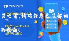 提币到TP钱包的过程相对简单，但在进行任何交易