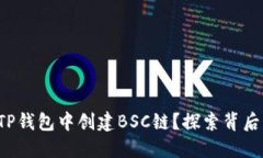 如何在TP钱包中创建BSC链？探索背后的秘密！