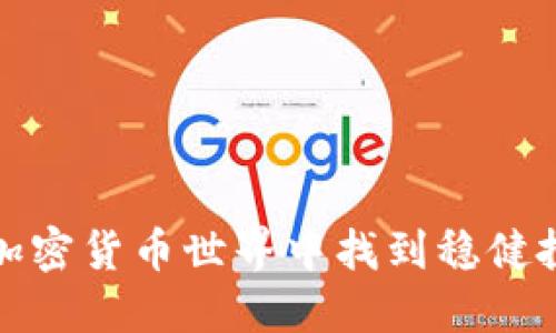 TP钱包：如何在加密货币世界中找到稳健投资的“安全港”？