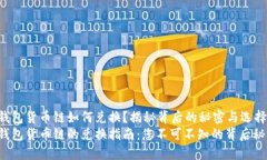 TP钱包货币链如何兑换？揭秘背后的秘密与选择！