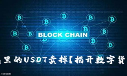 如何轻松将TP钱包里的USDT卖掉？揭开数字货币交易的神秘面纱