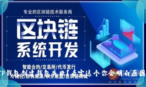 TP钱包创建钱包失败？看完这个你会明白原因！