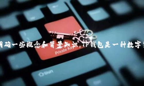 在讨论TP钱包池子里的USDT(通常简称为