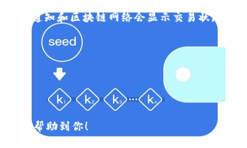 将 ETH 提币到 TP 钱包的流程并不复杂，但需要仔细操作以确保安全。以下是详细的步骤和注意事项：

### 一、准备工作

在进行提币操作之前，请确认以下几点：

1. **备份钱包**：确保你的 TP 钱包已创建并备份好助记词或私钥，以防止遗失。
2. **确认地址**：在 TP 钱包中找到你的以太坊地址（一般以 “0x” 开头），这一点非常重要。
3. **ETH余额**：确保你在交易所或其他钱包中有足够的 ETH 余额来进行提币。

### 二、提币步骤

1. 登录交易所账户
首先，访问你用来存储 ETH 的交易所（例如 Binance、Huobi、Coinbase等），使用你的账户信息登录。

2. 导航到提币/提现页面
在交易所的界面中，寻找“提币”或“提现”选项。通常这个选项在资产管理页，可能会标记为“Withdraw”或“Send”。

3. 选择提币资产
在提币页面，选择“以太坊 (ETH)”作为你要提取的资产。确保选择正确的数字资产，以免资金丢失。

4. 输入TP钱包地址
在收款地址的输入框中，粘贴你从 TP 钱包中复制的以太坊地址。一定要仔细检查，以确保地址正确无误，因为如果地址错误，资金将无法找回。

5. 输入提币数量
在相应的字段中输入你希望提币的数量。请注意，有些交易所可能会要求设置最小提现额度。

6. 查看手续费
很多交易所会在提币时收取网络手续费，确保你了解并同意这些费用。在加密货币市场中，网络费用可能会波动，因此根据当前网络状态，有时可能需要增加提币金额以 compensates 手续费。

7. 完成安全验证
为了确保资金的安全，大多数交易所会要求用户完成双重身份验证，例如输入验证码或确认电子邮件。请按照指示操作以完成验证流程。

8. 提交提币申请
当所有信息确认无误后，点击“提交”或“确认”按钮。提币申请会被发送到交易所进行处理。

9. 等待处理
提币处理时间因交易所而异，通常情况下，提币请求会在几分钟至几小时内处理完成。你可以在交易历史中查看提币的状态。

10. 检查TP钱包
在提交提币申请后，前往你的 TP 钱包，查看是否已经成功接收 ETH。交易所的通知和区块链网络会显示交易状态。当交易确认后，ETH 将会显示在你的 TP 钱包余额中。

### 三、注意事项

1. **确保网络状态**：在网络拥堵时，提币可能会延迟。
2. **确认地址的正确性**：任何拼写错误都可能导致资金无法找回。
3. **保持警惕**：避免在公共网络下进行交易，确保你的设备安全。

通过以上步骤，你应该能够顺利地将 ETH 提币到 TP 钱包中。希望这些信息能帮助到你！