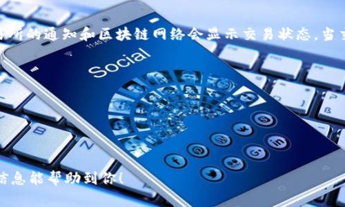 将 ETH 提币到 TP 钱包的流程并不复杂，但需要仔细操作以确保安全。以下是详细的步骤和注意事项：

### 一、准备工作

在进行提币操作之前，请确认以下几点：

1. **备份钱包**：确保你的 TP 钱包已创建并备份好助记词或私钥，以防止遗失。
2. **确认地址**：在 TP 钱包中找到你的以太坊地址（一般以 “0x” 开头），这一点非常重要。
3. **ETH余额**：确保你在交易所或其他钱包中有足够的 ETH 余额来进行提币。

### 二、提币步骤

1. 登录交易所账户
首先，访问你用来存储 ETH 的交易所（例如 Binance、Huobi、Coinbase等），使用你的账户信息登录。

2. 导航到提币/提现页面
在交易所的界面中，寻找“提币”或“提现”选项。通常这个选项在资产管理页，可能会标记为“Withdraw”或“Send”。

3. 选择提币资产
在提币页面，选择“以太坊 (ETH)”作为你要提取的资产。确保选择正确的数字资产，以免资金丢失。

4. 输入TP钱包地址
在收款地址的输入框中，粘贴你从 TP 钱包中复制的以太坊地址。一定要仔细检查，以确保地址正确无误，因为如果地址错误，资金将无法找回。

5. 输入提币数量
在相应的字段中输入你希望提币的数量。请注意，有些交易所可能会要求设置最小提现额度。

6. 查看手续费
很多交易所会在提币时收取网络手续费，确保你了解并同意这些费用。在加密货币市场中，网络费用可能会波动，因此根据当前网络状态，有时可能需要增加提币金额以 compensates 手续费。

7. 完成安全验证
为了确保资金的安全，大多数交易所会要求用户完成双重身份验证，例如输入验证码或确认电子邮件。请按照指示操作以完成验证流程。

8. 提交提币申请
当所有信息确认无误后，点击“提交”或“确认”按钮。提币申请会被发送到交易所进行处理。

9. 等待处理
提币处理时间因交易所而异，通常情况下，提币请求会在几分钟至几小时内处理完成。你可以在交易历史中查看提币的状态。

10. 检查TP钱包
在提交提币申请后，前往你的 TP 钱包，查看是否已经成功接收 ETH。交易所的通知和区块链网络会显示交易状态。当交易确认后，ETH 将会显示在你的 TP 钱包余额中。

### 三、注意事项

1. **确保网络状态**：在网络拥堵时，提币可能会延迟。
2. **确认地址的正确性**：任何拼写错误都可能导致资金无法找回。
3. **保持警惕**：避免在公共网络下进行交易，确保你的设备安全。

通过以上步骤，你应该能够顺利地将 ETH 提币到 TP 钱包中。希望这些信息能帮助到你！