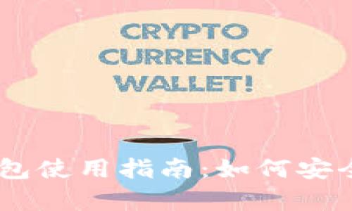 波场TokenPocket钱包使用指南：如何安全存储你的数字资产？