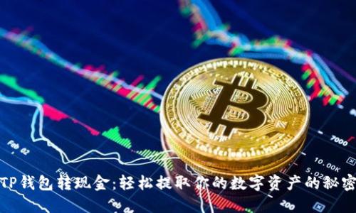 TP钱包转现金：轻松提取你的数字资产的秘密