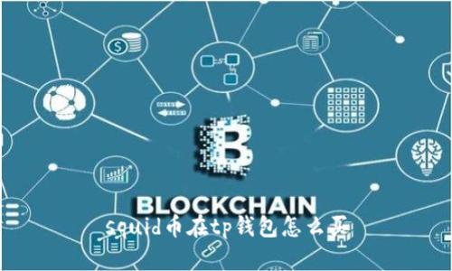 squid币在tp钱包怎么买