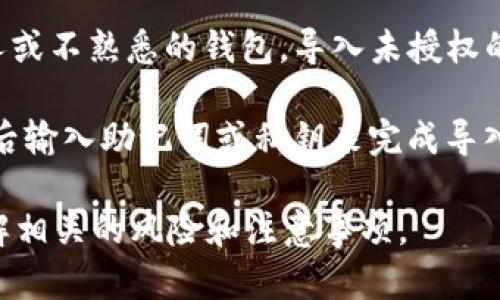 是的，TP钱包（Trust Wallet）允许用户导入其他人的钱包，只要你有该钱包的助记词、私钥或地址。不过，在导入和使用别人的钱包之前，有几点需要注意：

1. **安全性和隐私**：导入其他人的钱包意味着你将能够访问该钱包中的加密货币和资产。这会涉及到隐私和安全问题，确保你对导入的这个钱包是值得信任的。

2. **助记词和私钥**：只有拥有助记词或私钥才能导入钱包。如果你在导入时取得了这些信息，那么你将拥有对该钱包中所有资产的完全控制权。

3. **不建议导入陌生人的钱包**：安全起见，不要试图导入陌生人或不熟悉的钱包。导入未授权的钱包可能会涉及诈骗或资产被盗风险。

4. **操作步骤**：在TP钱包中，通常可以通过选择“导入钱包”，然后输入助记词或私钥来完成导入。

总的来说，TP钱包允许用户导入其他钱包，但在操作之前，确保了解相关的风险和注意事项。