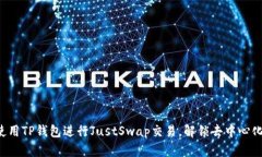 一步一步教你使用TP钱包进行JustSwap交易，解锁去