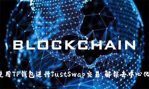 一步一步教你使用TP钱包进行JustSwap交易，解锁去中心化交易的新体验！