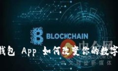 你知道 TP 钱包 App 如何改变你的数字财务管理吗