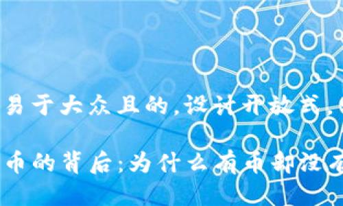 思考一个易于大众且的，设计开放式，留下悬念：

TP钱包里币的背后：为什么有币却没有价格？