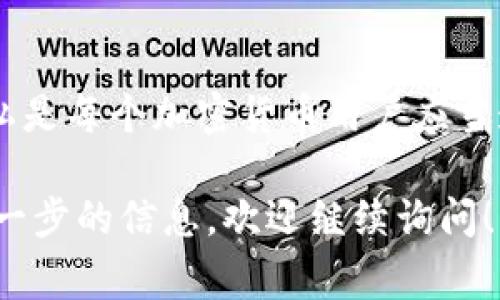 在使用TP钱包（一个常见的加密货币钱包）时，用户的隐私和安全是非常重要的。这是一个关于TP钱包的相关问题，但需要注意的是，TP钱包本质上是一个去中心化的工具，用户在其中持有的资产和交易信息大多是匿名的。

1. TP钱包的基本功能
TP钱包主要用于存储和管理加密货币。用户通过钱包可以发送和接收数字资产，查看交易记录等。钱包本身并不存储用户的个人信息，而是通过区块链技术实现去中心化管理。

2. 区块链的透明性与隐私性
区块链技术的一个特点是其透明性，任何人都可以查看链上的交易记录。然而，这些记录通常只包含钱包地址和交易金额，而不包含个人身份信息。这就意味着，虽然你可以查看任何钱包地址的交易记录，但无法轻易确定该地址背后的实际身份。

3. 如何查看交易信息
用户可以通过区块链浏览器查看相关钱包地址的交易信息。例如，用户输入某个钱包地址后，可以查询到该地址的余额、交易历史和其他公开信息。然而，查看这些信息仍然需要该地址本身，无法通过TP钱包直接获取他人的个人信息。

4. 法律与道德考虑
虽然技术上可以查看某些交易信息，但在道德和法律上，试图获取他人信息而不经过他们的同意是不可取的。在使用加密货币和数字钱包时，尊重他人的隐私是非常重要的。

5. 如何保护个人信息
对于使用TP钱包的用户，建议定期更新密码和使用两步验证等措施来提高账户的安全性。此外，切勿分享自己的私钥和助记词，以免造成资产损失。

6. 总结
总的来说，TP钱包无法直接查到他人的个人信息，用户只能查看公开的交易记录和钱包信息。尊重他人的隐私是每个加密货币用户应当遵循的原则。

希望这个概要能帮助明确TP钱包在信息查询上的局限性及隐私保护的重要性。如果你有其他问题或需要进一步的信息，欢迎继续询问！