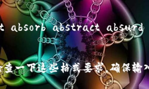 在使用TP钱包或其他钱包应用输入助记词时，通常会有一些格式要求和规则。以下是一些常见的格式要求：

1. **词数**：助记词一般由12个、15个、18个、21个或24个单词组成，具体取决于钱包的生成方式。

2. **单词列表**：助记词中的单词必须从特定的单词列表中选择。这些单词通常是BIP39（比特币改进提案39）标准中的词汇。

3. **大小写**：虽然大多数助记词对大小写不敏感，但在输入时建议保持小写，以确保一致性。

4. **空格分隔**：助记词中的单词之间应该用空格分隔，而不是其他符号或标点。

5. **无多余字符**：在输入助记词时，确保没有额外的空格或字符，否则可能导致输入错误。

6. **注意拼写**：确保每个单词的拼写正确，因为一个错误的单词可能使你无法恢复钱包。

为了更好地理解这些格式规则，以下是一个示例的助记词格式：

```
abandon ability able about above absent absorb abstract absurd abuse access accident
```

如果您在输入助记词时遇到困难，建议再仔细检查一下这些格式要求，确保输入正确无误，以免造成不必要的损失。