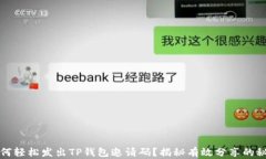如何轻松发出TP钱包邀请码？揭秘有效分享的秘密