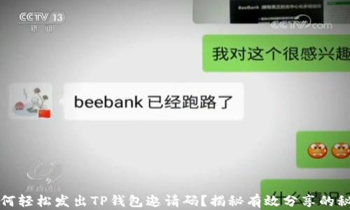 
如何轻松发出TP钱包邀请码？揭秘有效分享的秘密